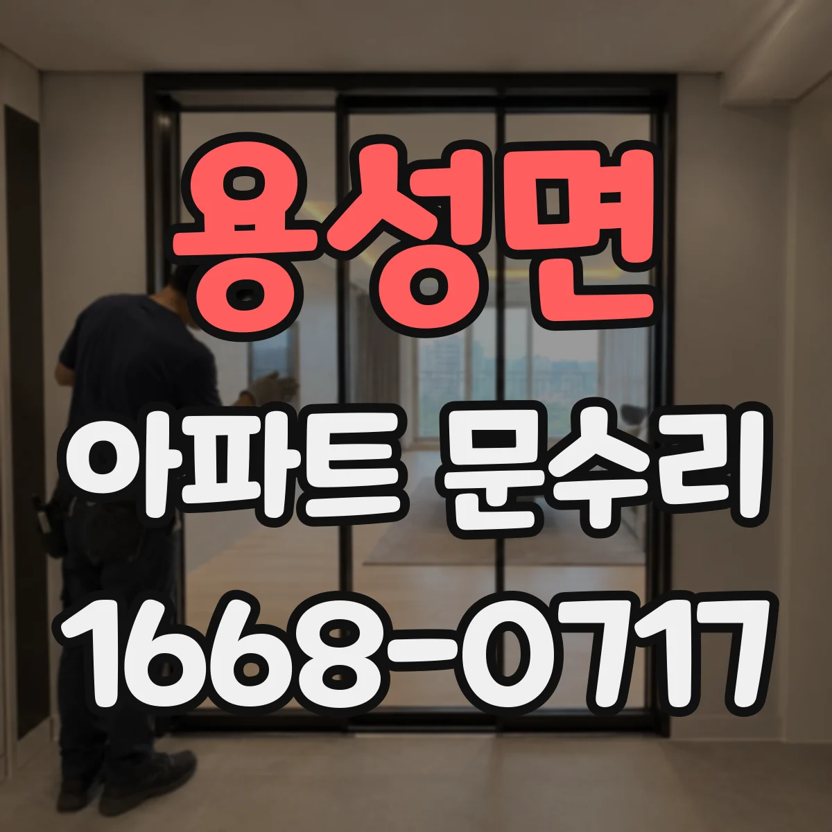 용성면 아파트 문수리