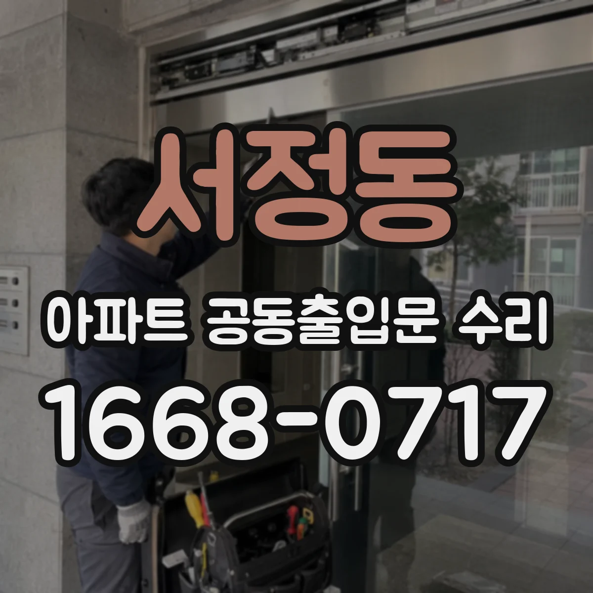 서정동 아파트 공동출입문 수리