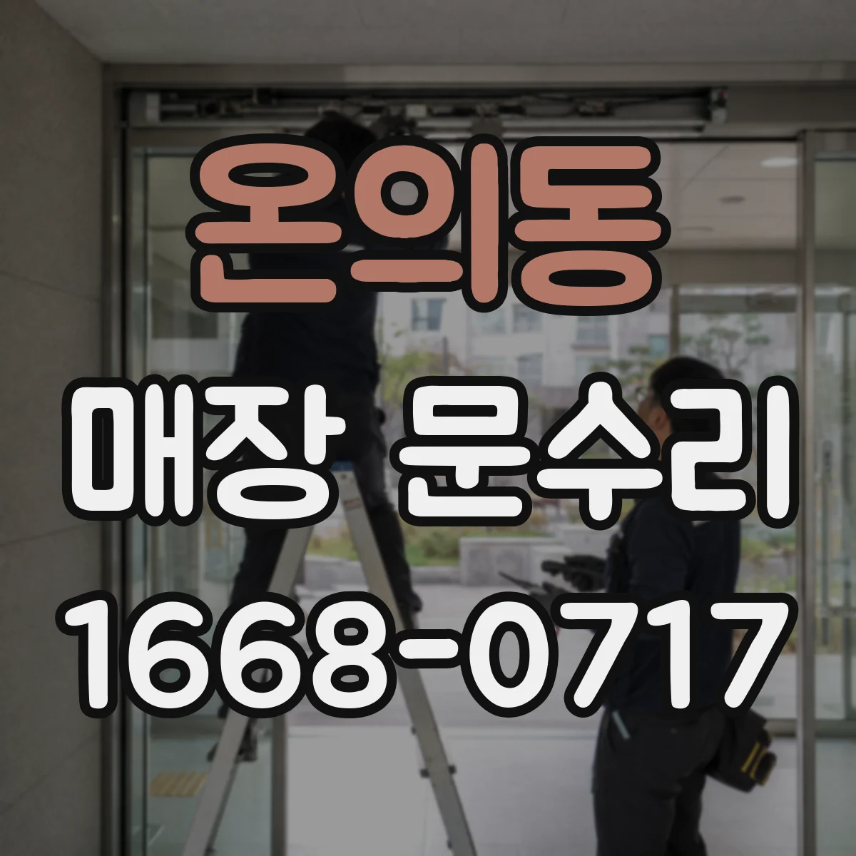 온의동 매장 문수리