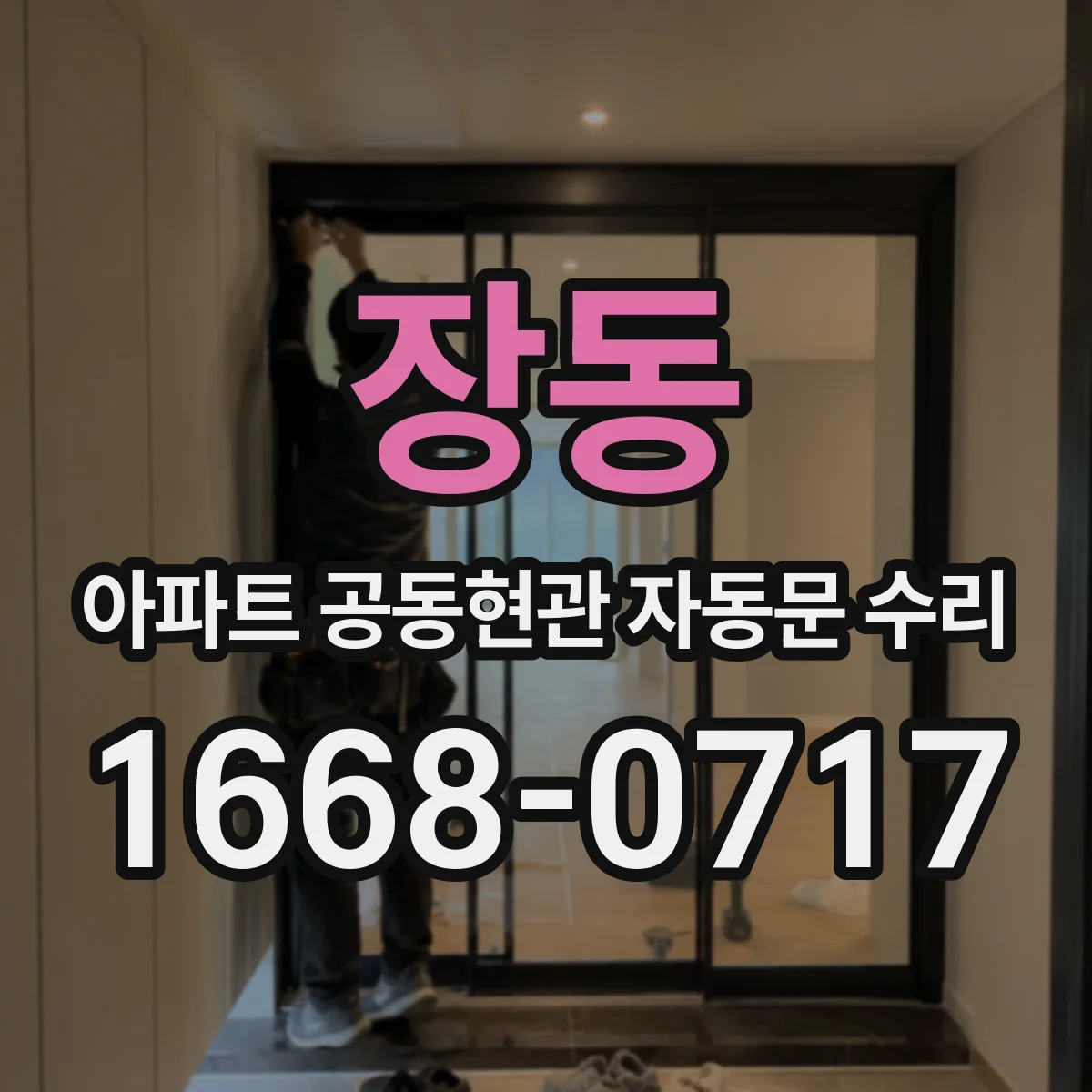 장동 아파트 공동현관 자동문 수리