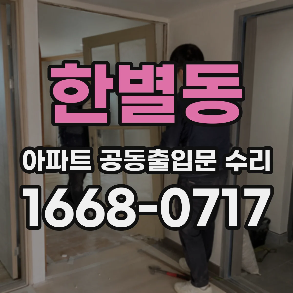 한별동 아파트 공동출입문 수리