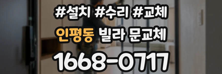 인평동 빌라 문교체