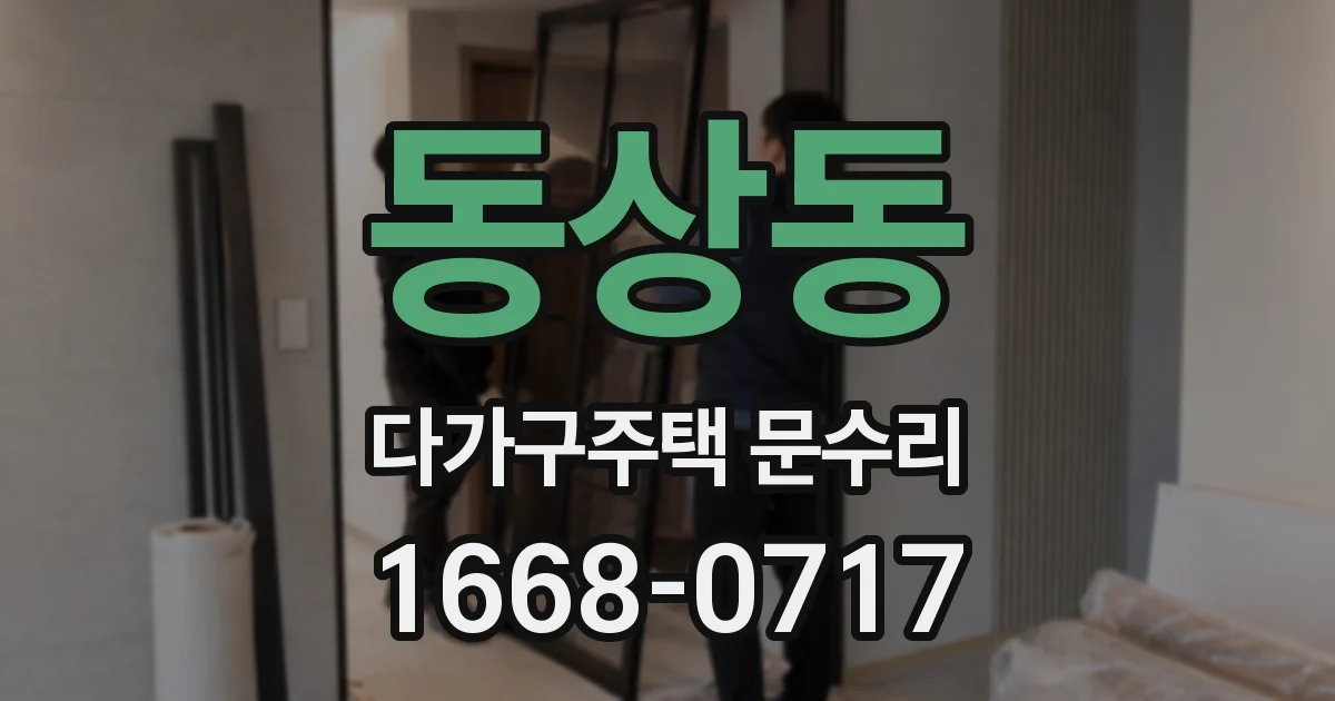 동상동 다가구주택 문수리