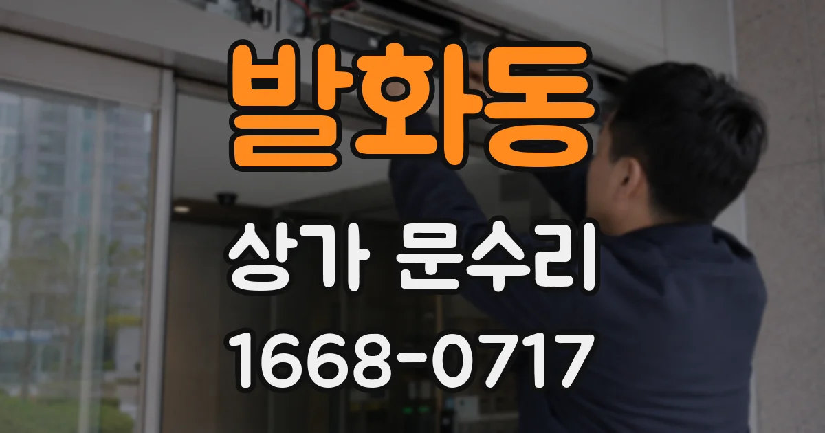 발화동 상가 문수리
