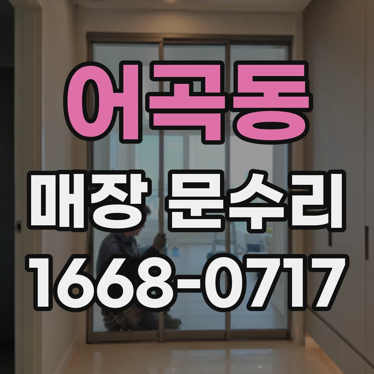 어곡동 매장 문수리