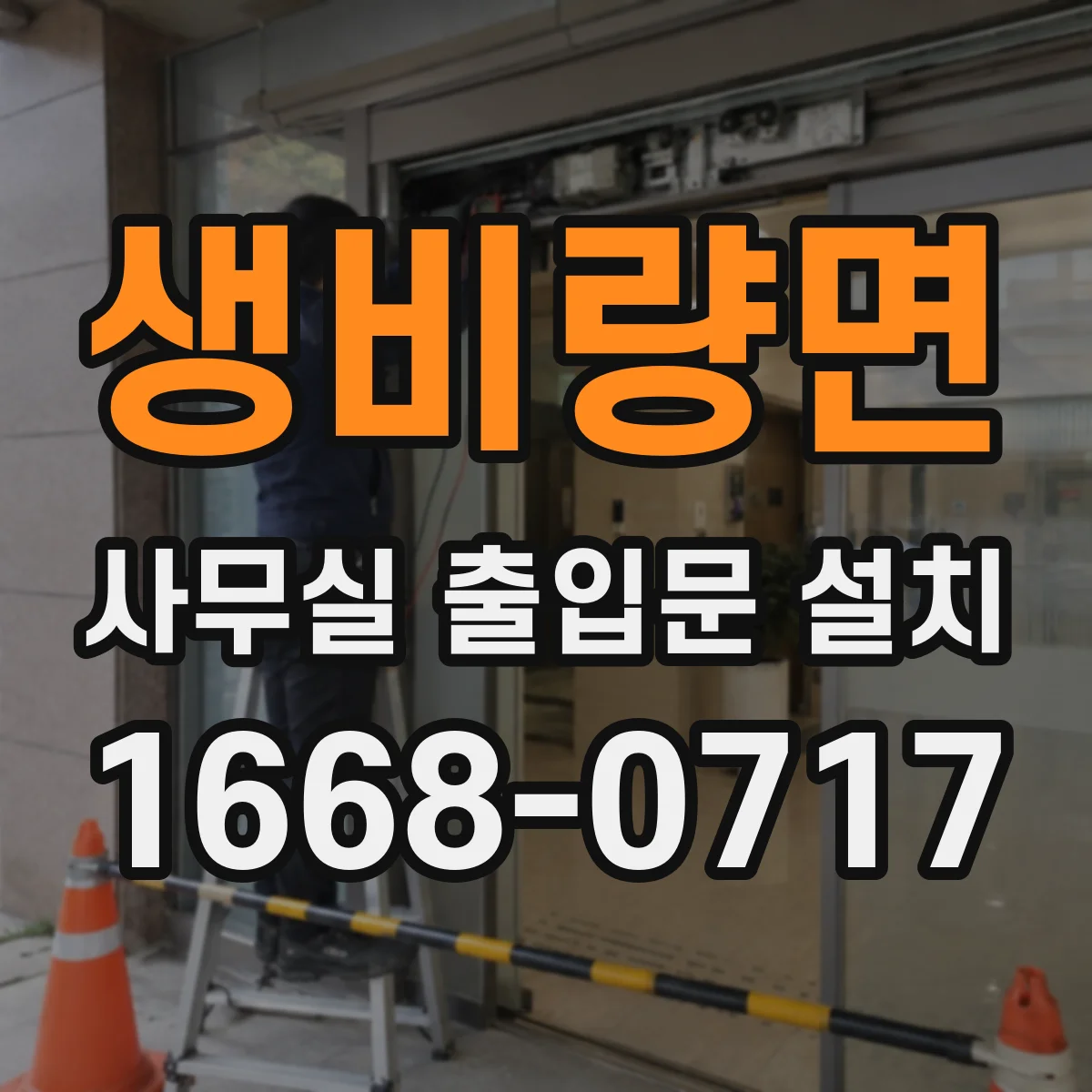 생비량면 사무실 출입문 설치