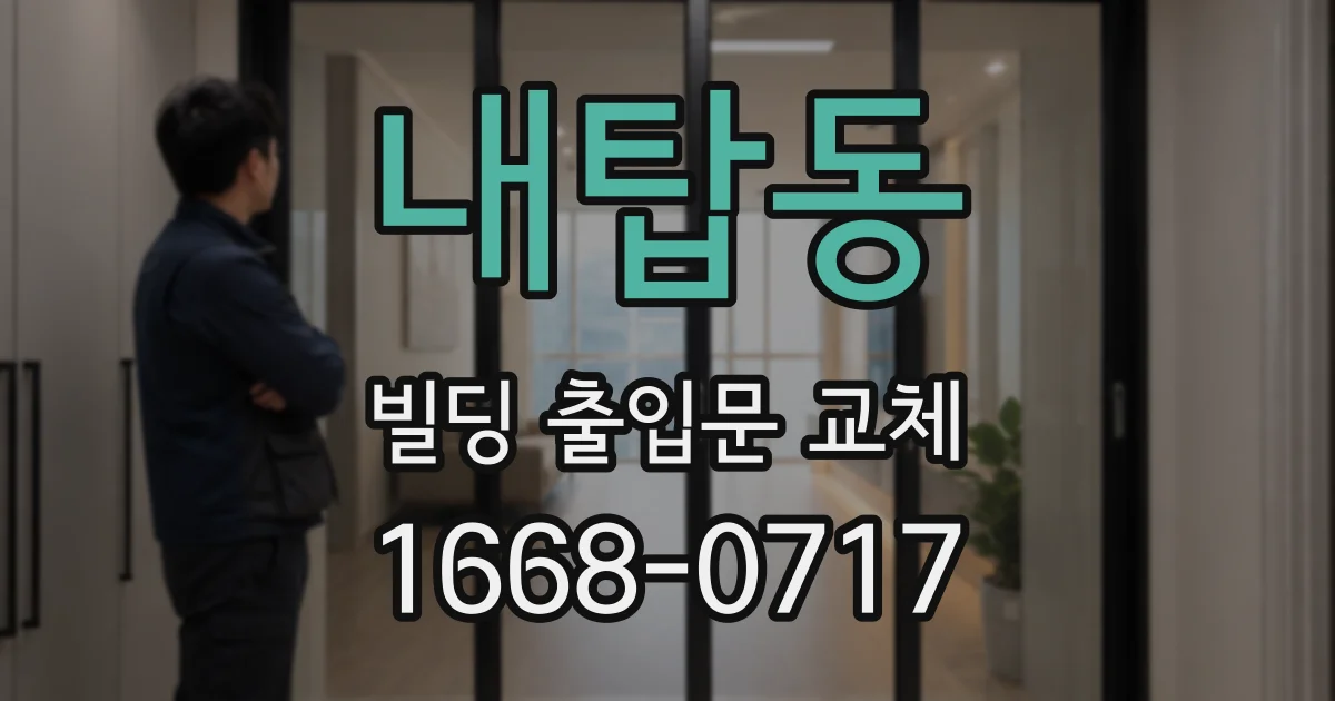 내탑동 빌딩 출입문 교체