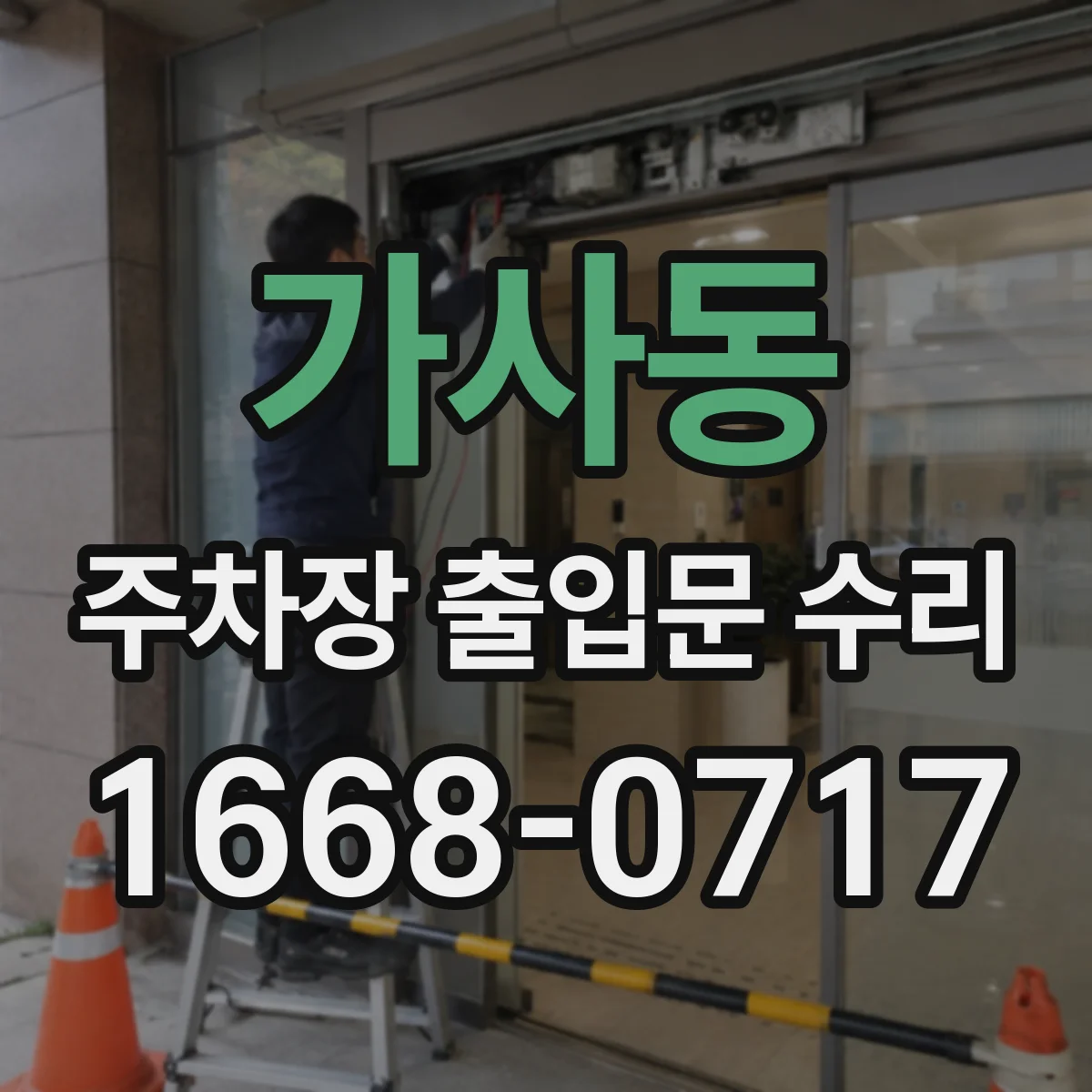 가사동 주차장 출입문 수리