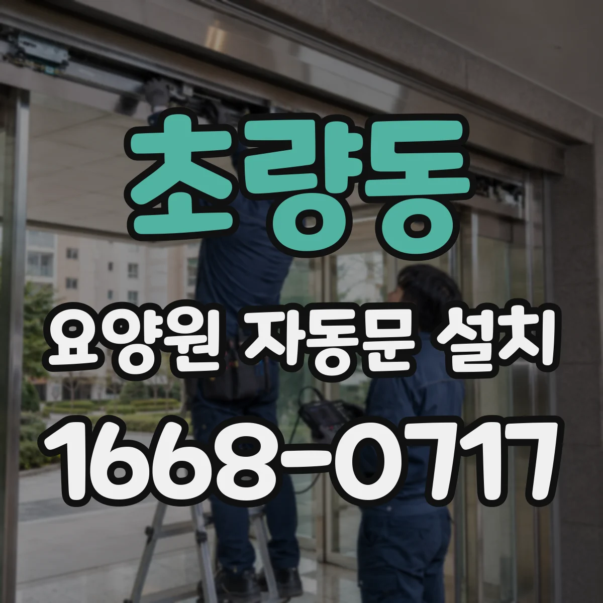 초량동 요양원 자동문 설치