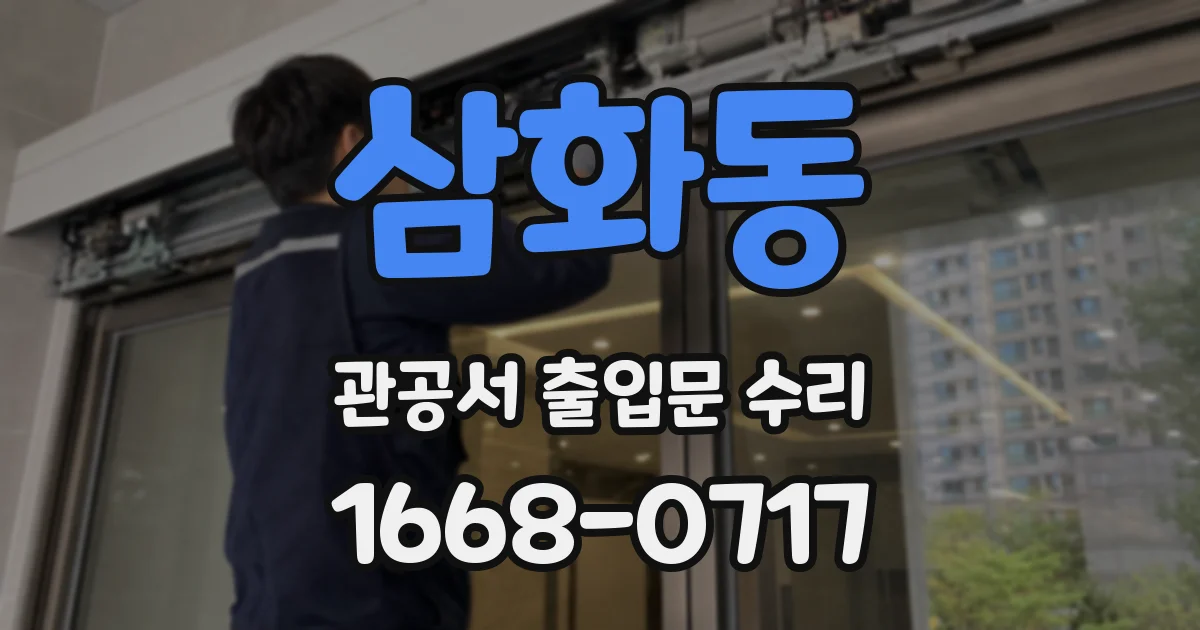 삼화동 관공서 출입문 수리