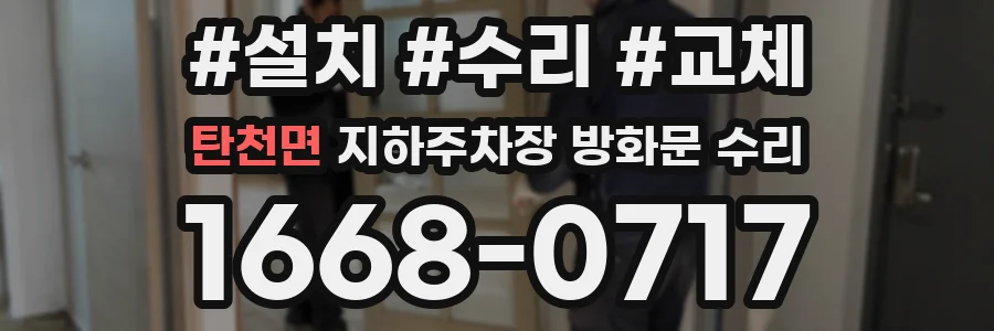 탄천면 지하주차장 방화문 수리