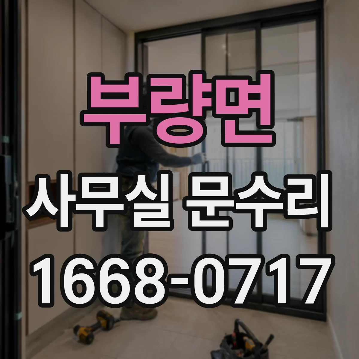 부량면 사무실 문수리 문틀 하단 침수 복원과 틀 정렬