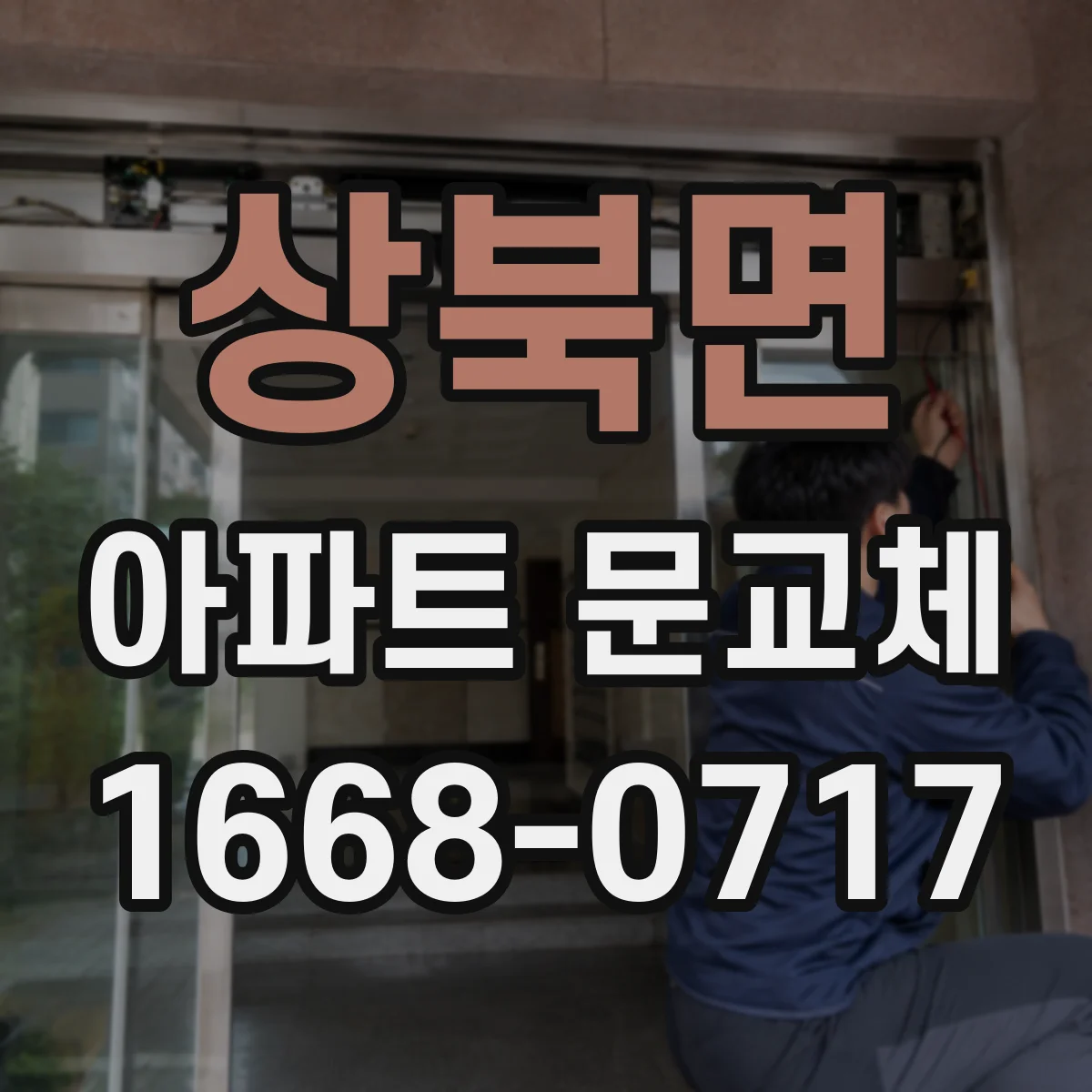 상북면 아파트 문교체