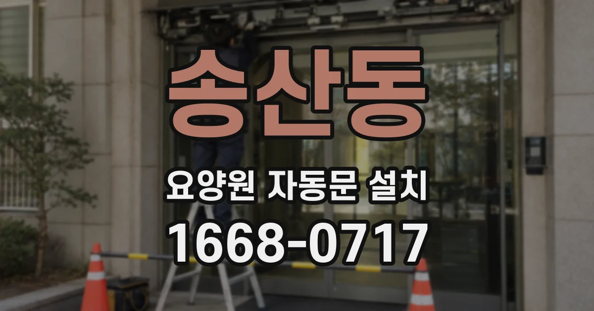 송산동 요양원 자동문 설치