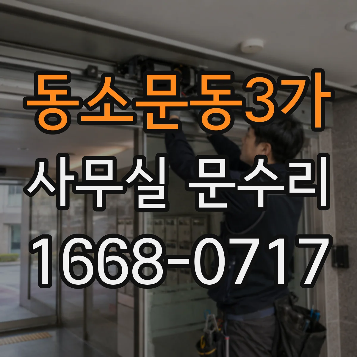 동소문동3가 사무실 문수리