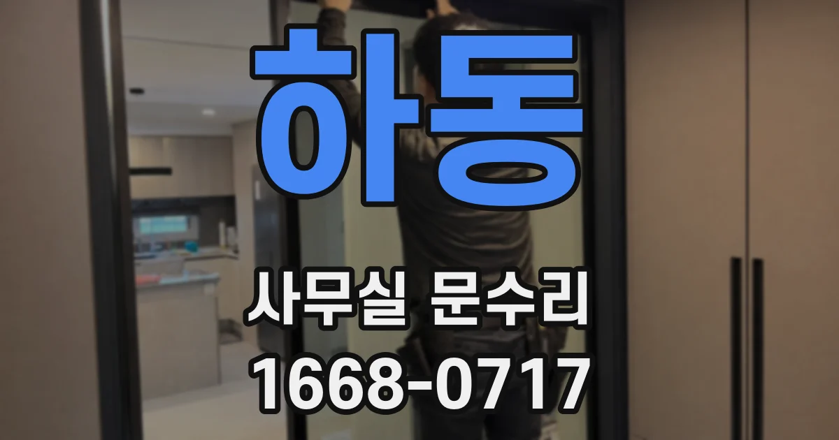 하동 사무실 문수리