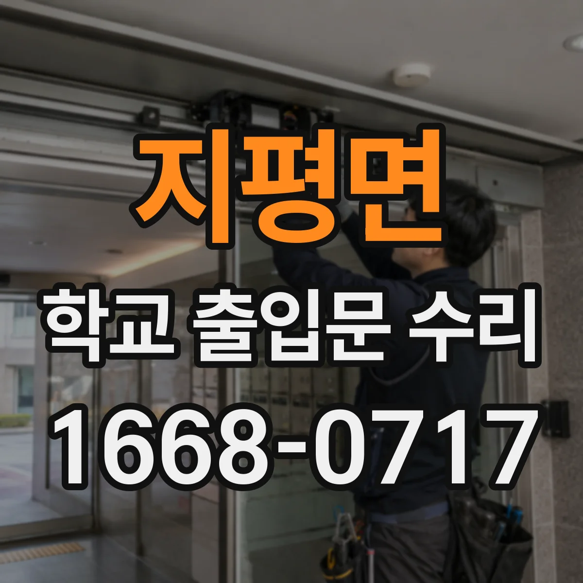 지평면 학교 출입문 수리