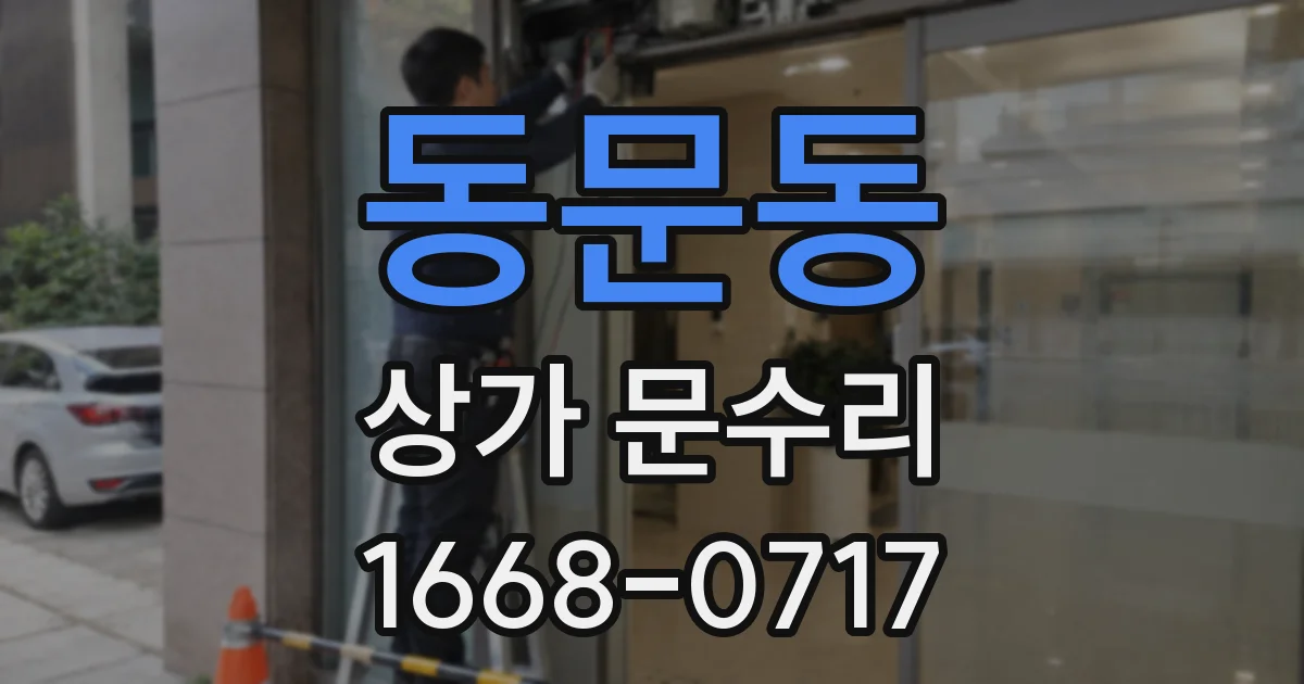 동문동 상가 문수리