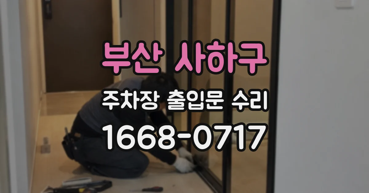 부산 사하구 주차장 출입문 수리