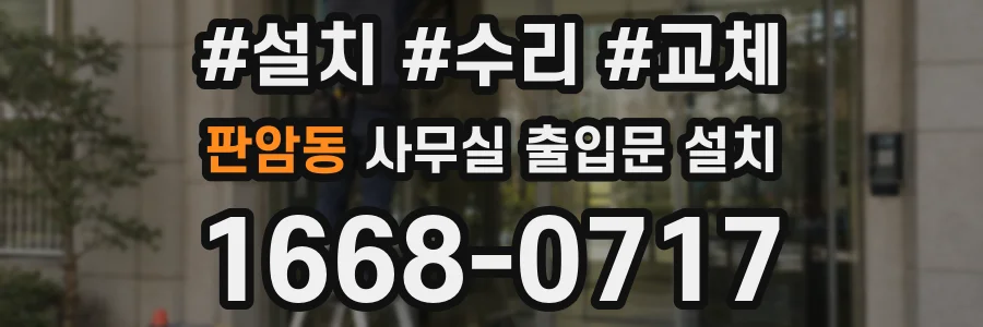 판암동 사무실 출입문 설치