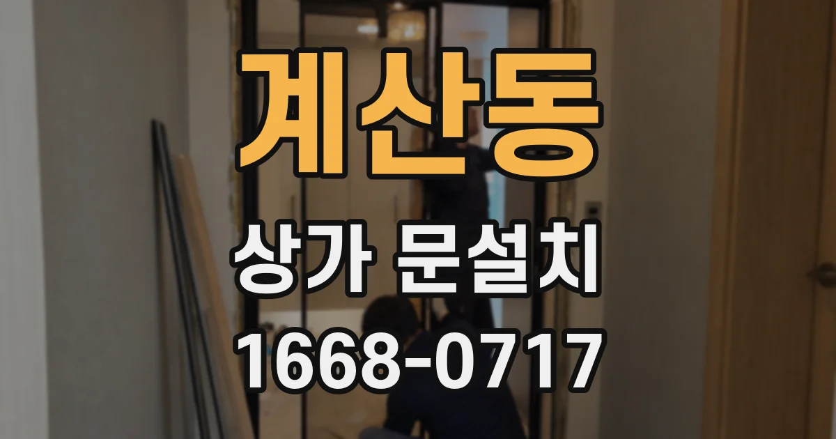 계산동 상가 문설치