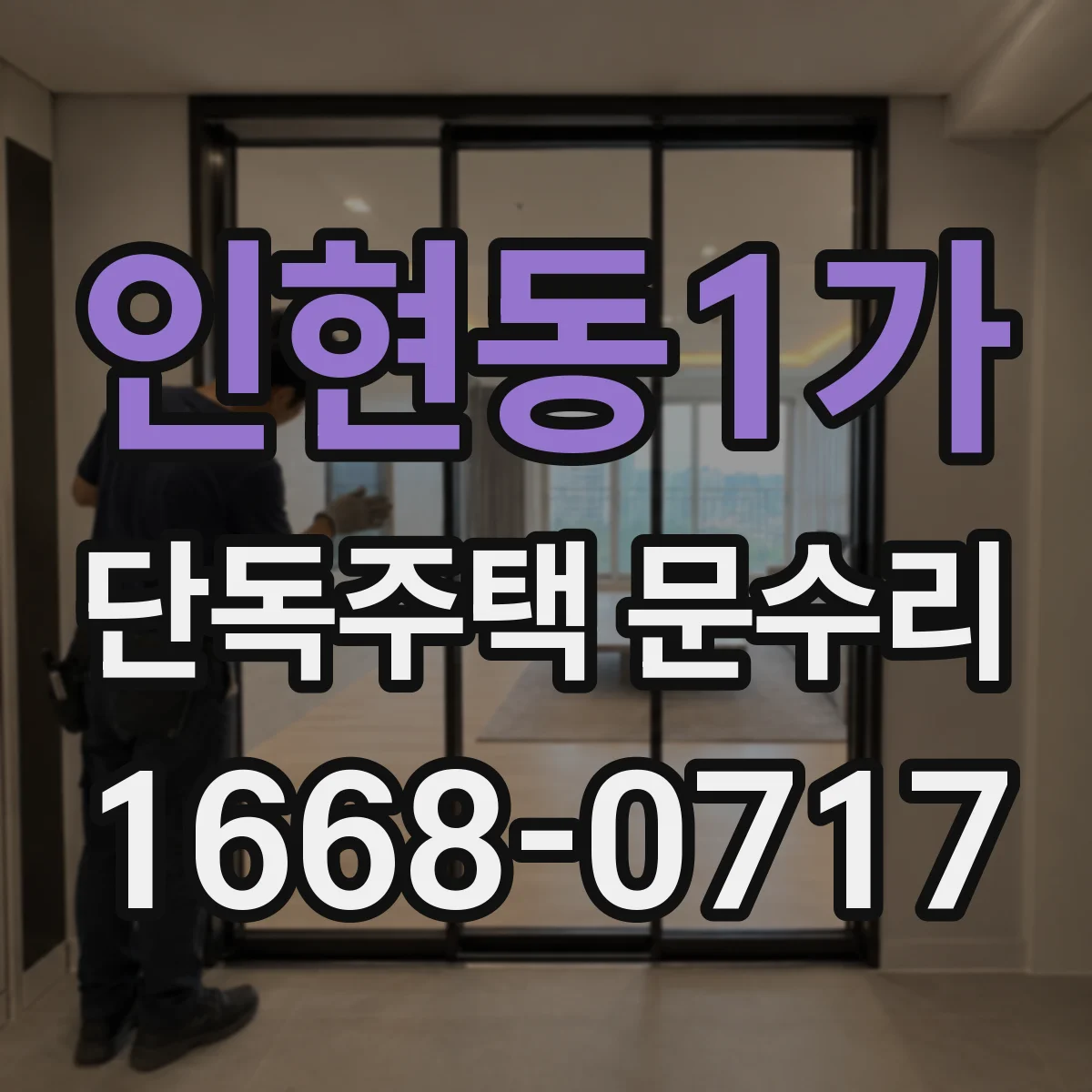 인현동1가 단독주택 문수리 도어락이 잠겼을 때 먼저 확인할 것들