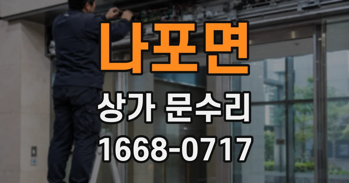 나포면 상가 문수리