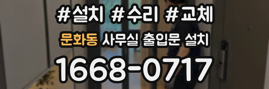 문화동 사무실 출입문 설치