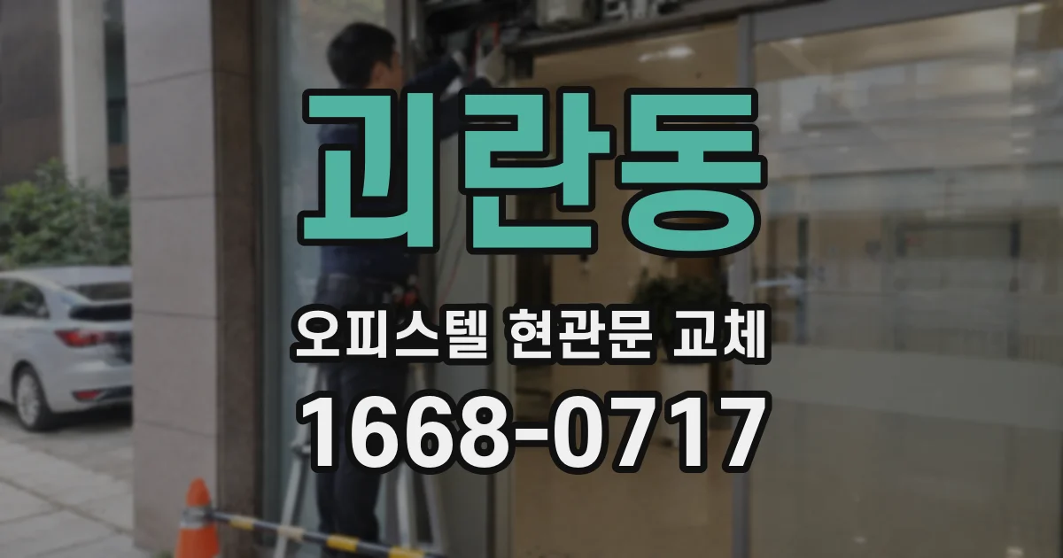 괴란동 오피스텔 현관문 교체