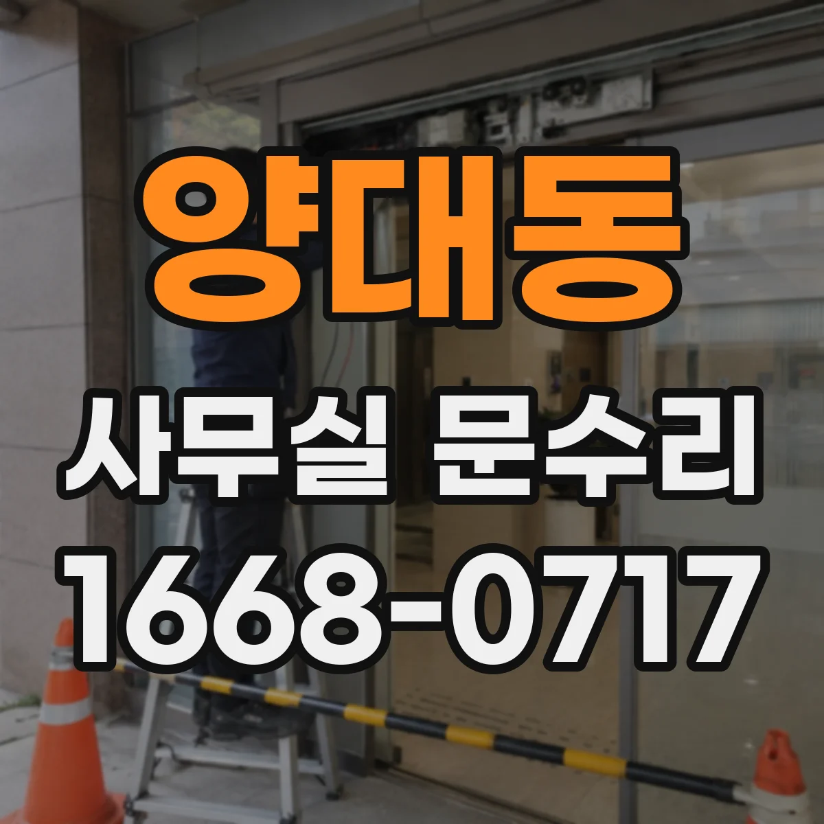 양대동 사무실 문수리