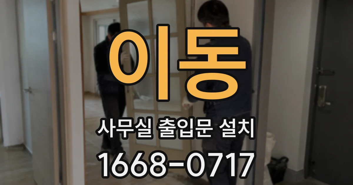 이동 사무실 출입문 설치