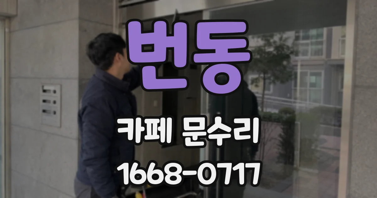 번동 카페 문수리
