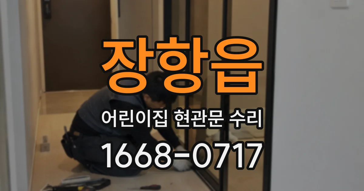 장항읍 어린이집 현관문 수리