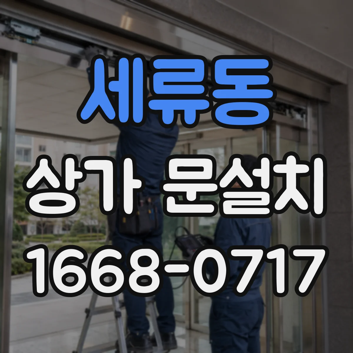 세류동 상가 문설치
