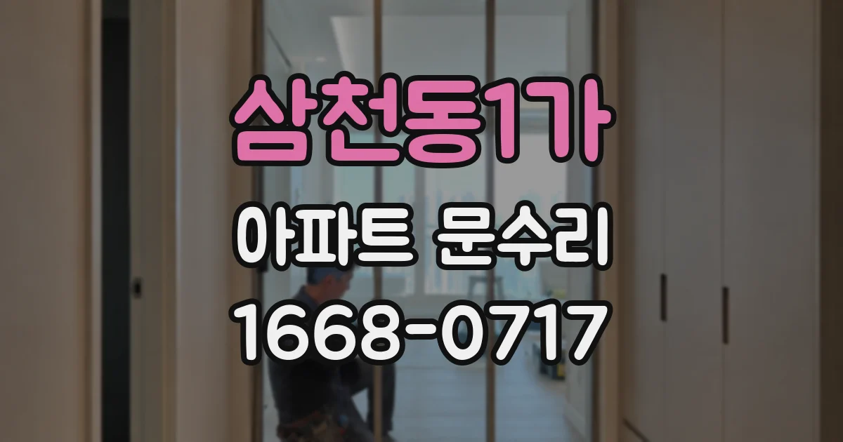 삼천동1가 아파트 문수리