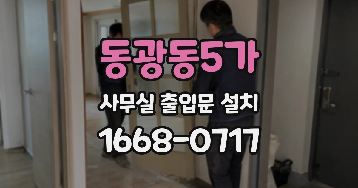 동광동5가 사무실 출입문 설치