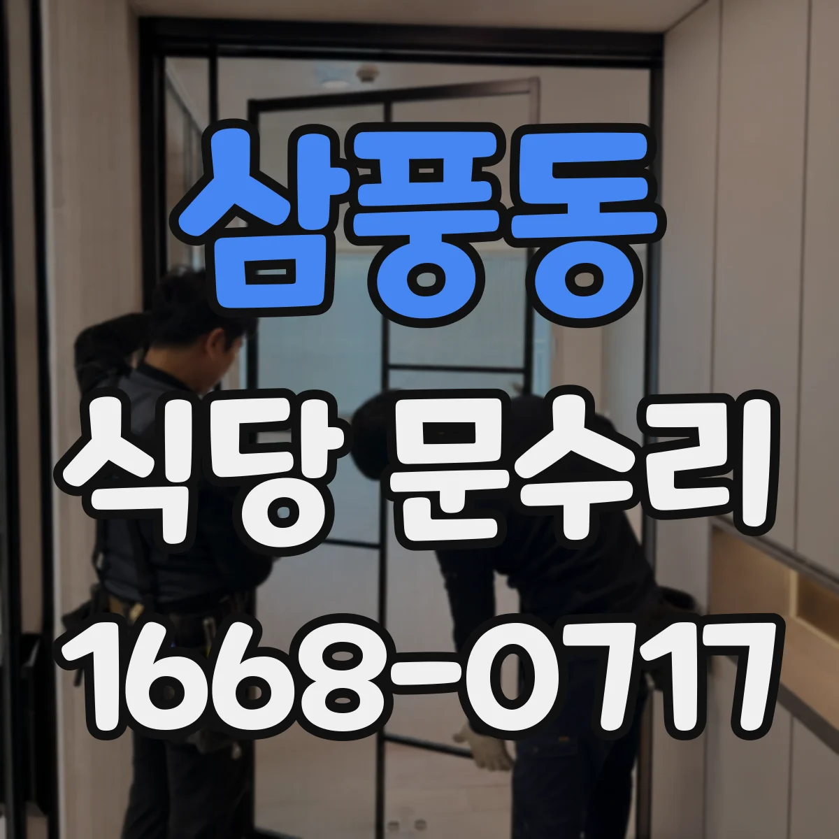 삼풍동 식당 문수리