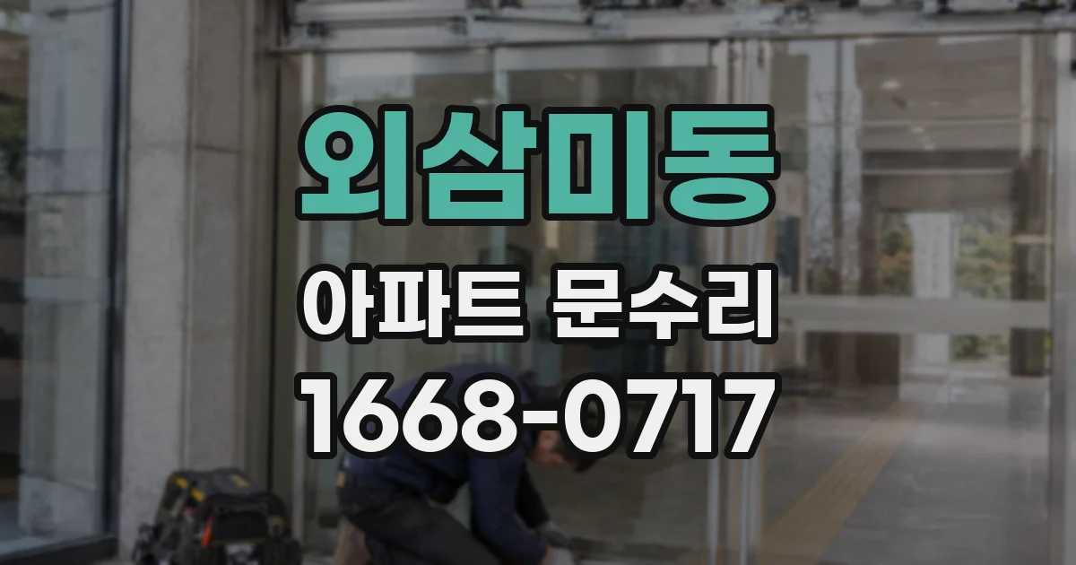 외삼미동 아파트 문수리
