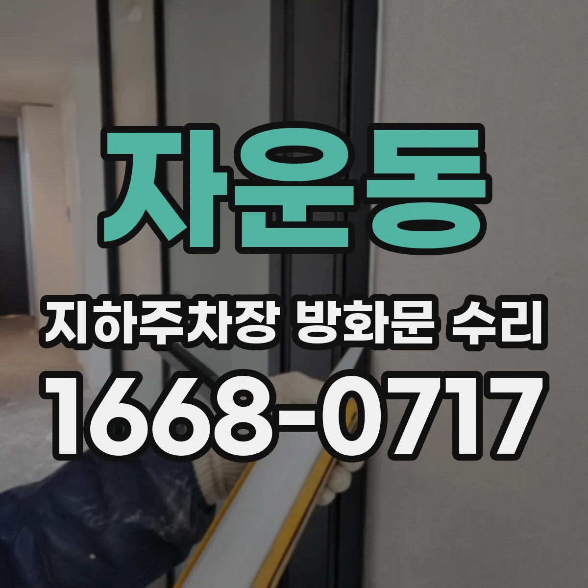 자운동 지하주차장 방화문 수리