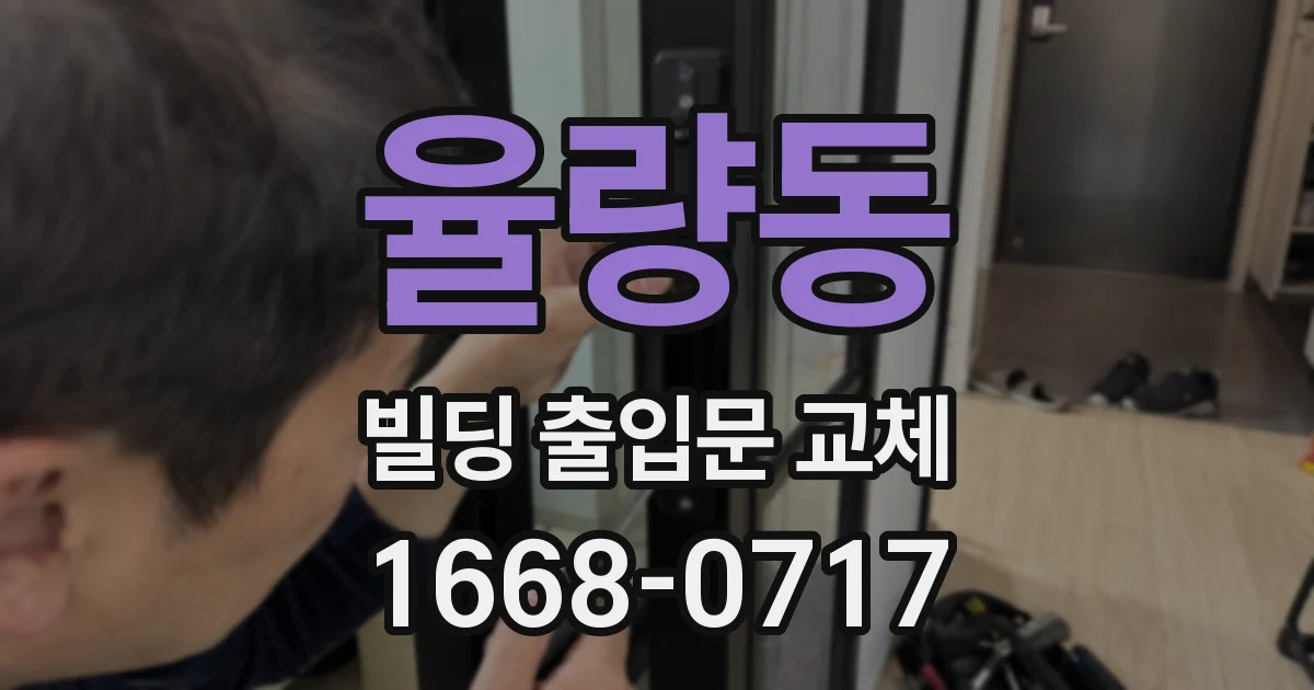 율량동 빌딩 출입문 교체
