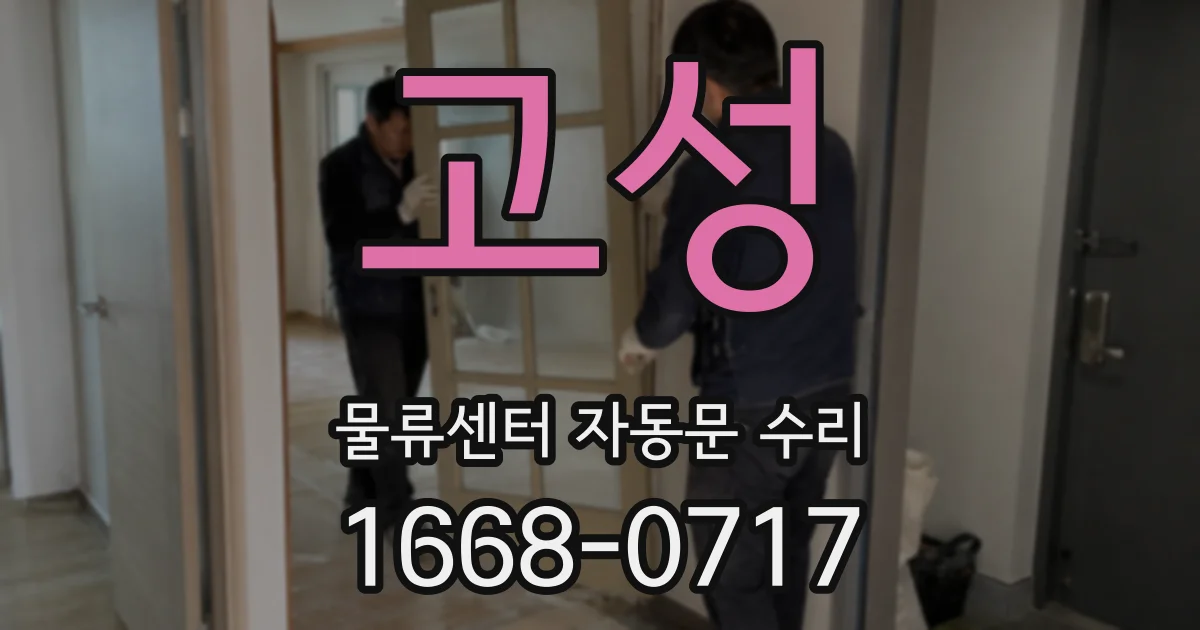 고성 물류센터 자동문 수리