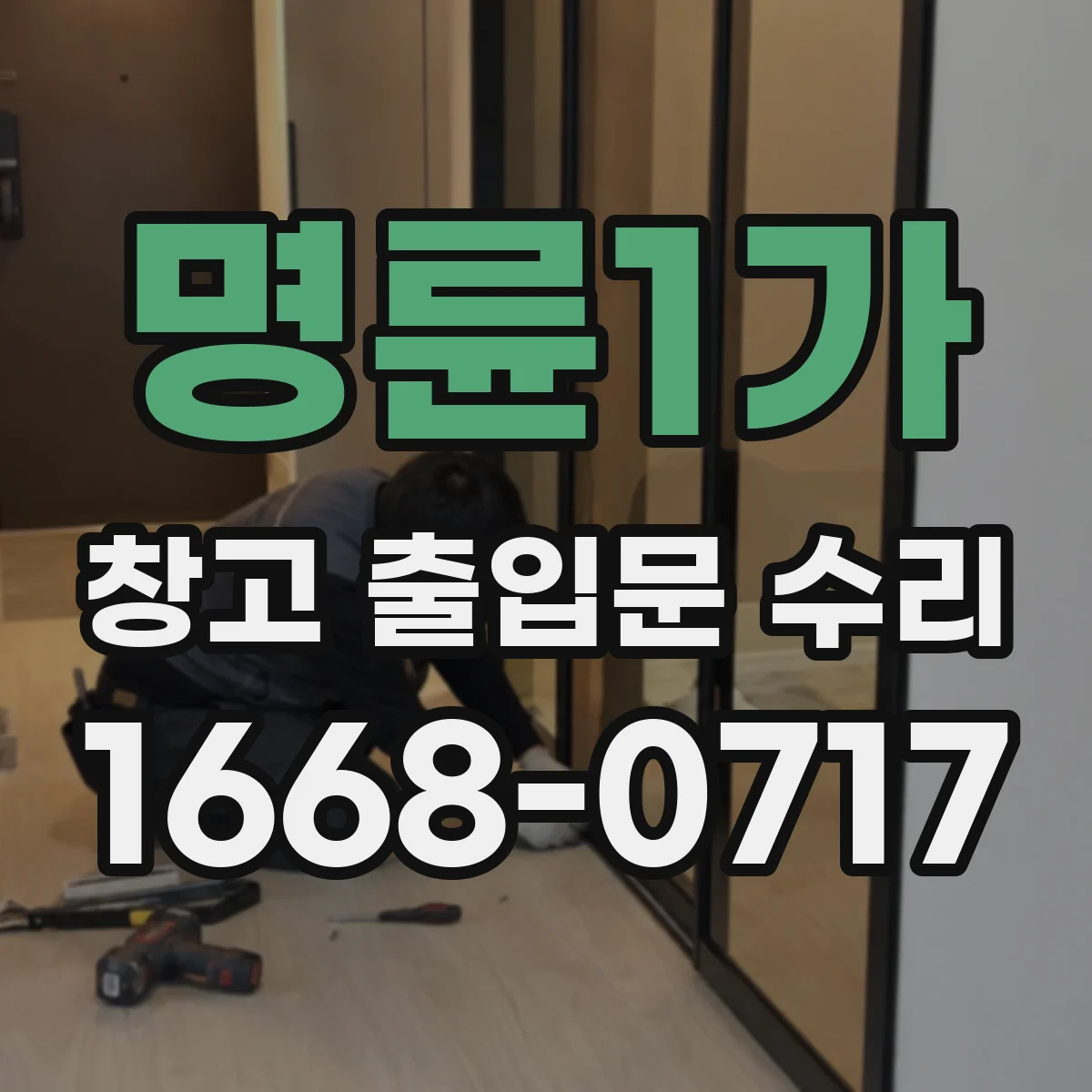 명륜1가 창고 출입문 수리