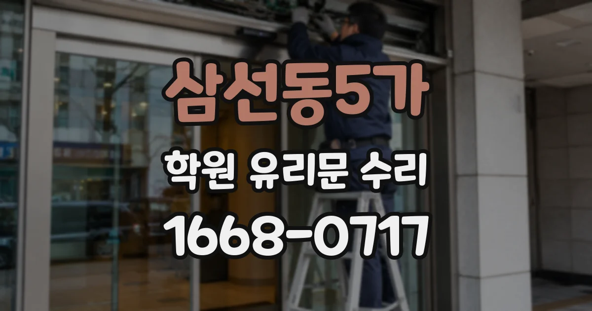 삼선동5가 학원 유리문 수리