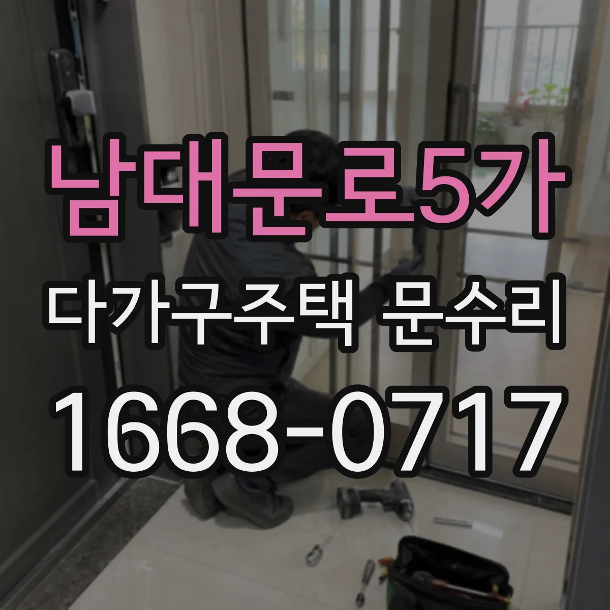 남대문로5가 다가구주택 문수리