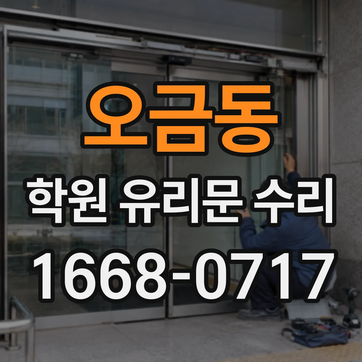 오금동 학원 유리문 수리