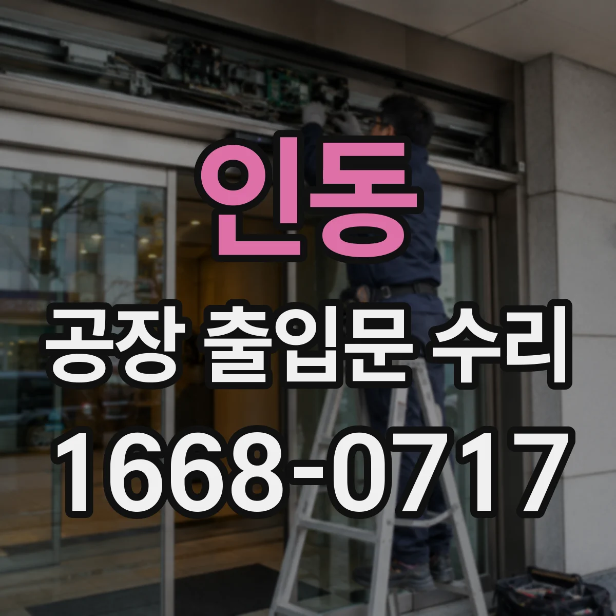 인동 공장 출입문 수리