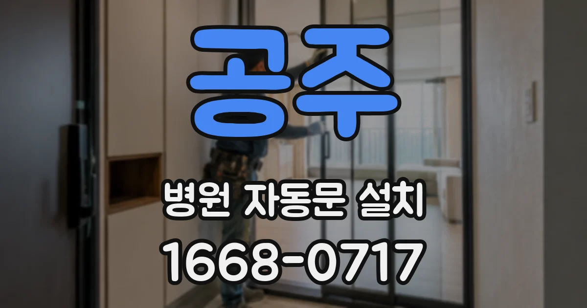 공주 병원 자동문 설치