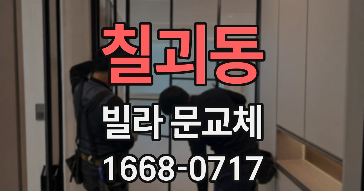 칠괴동 빌라 문교체