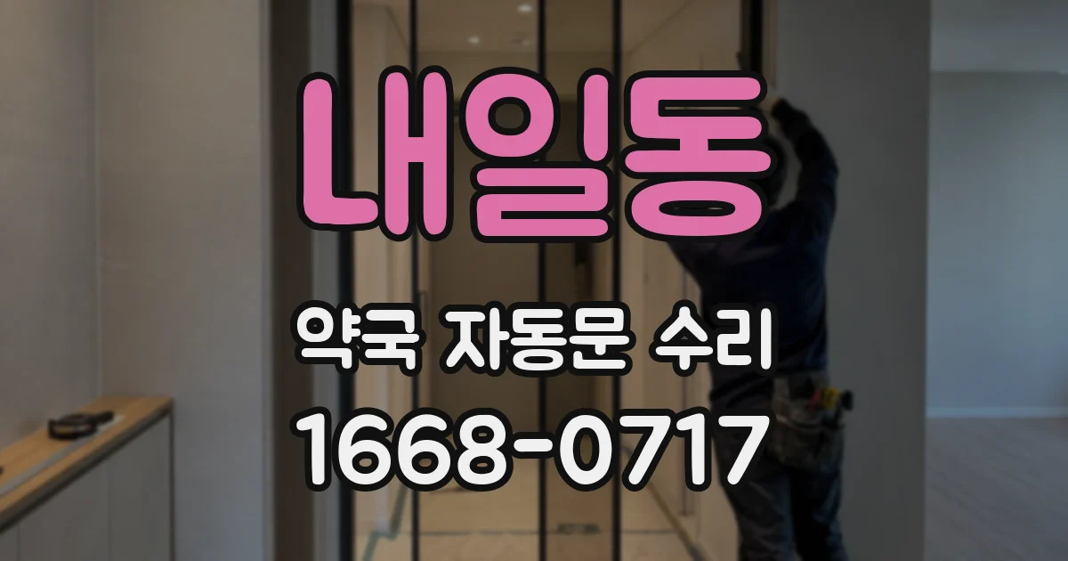 내일동 약국 자동문 수리