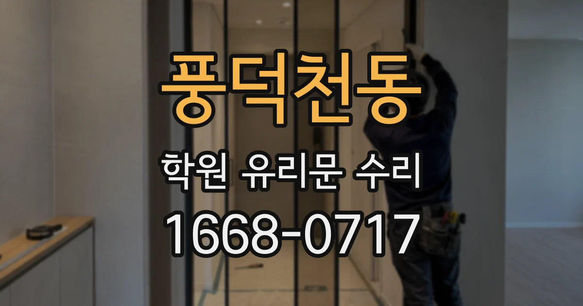 풍덕천동 학원 유리문 수리